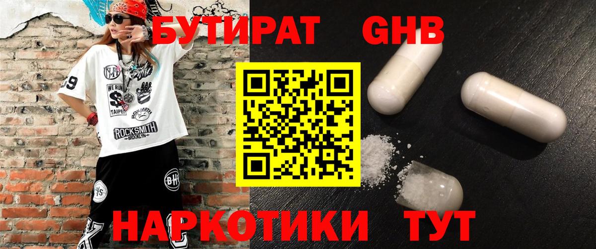 Бутират  Вход с VPN  Асино  БУТИРАТ 1.4BDO 