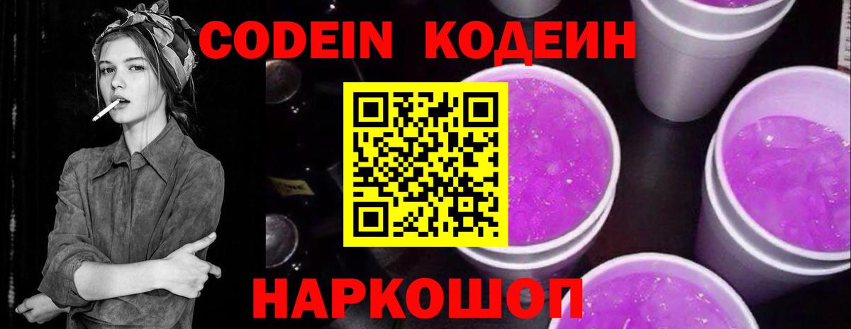 Асино  Кодеиновый сироп Lean напиток Lean (лин)  Вход с VPN  Codein Purple Drank 